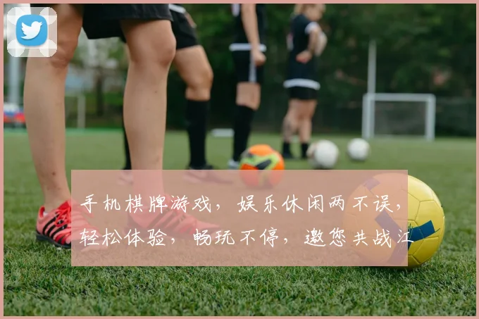 手机棋牌游戏，娱乐休闲两不误，轻松体验，畅玩不停，邀您共战江湖