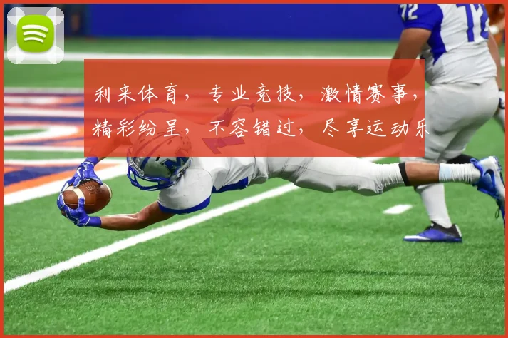 利来体育，专业竞技，激情赛事，精彩纷呈，不容错过，尽享运动乐趣