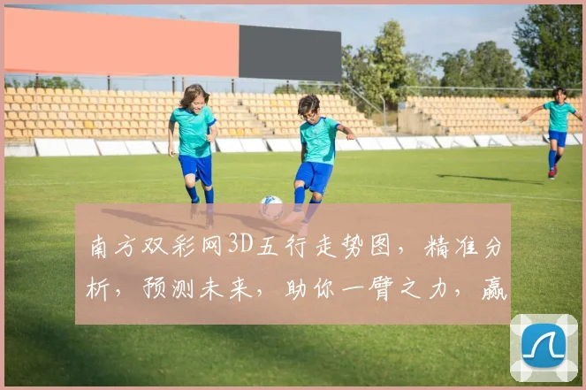 南方双彩网3D五行走势图，精准分析，预测未来，助你一臂之力，赢在起跑线。
